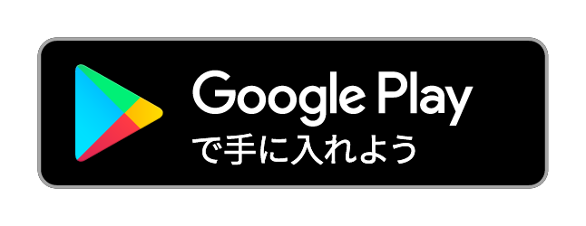 Google Playで手に入れよう。